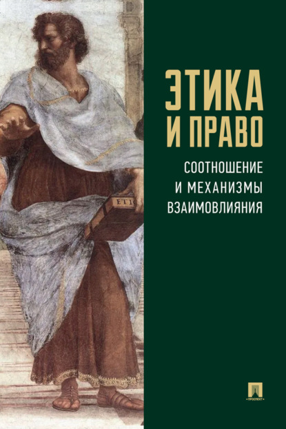 Скачать книгу Этика и право: соотношение и механизмы взаимовлияния