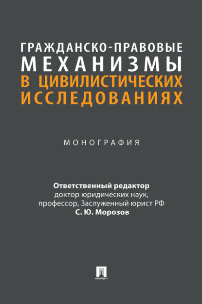 Скачать книгу Гражданско-правовые механизмы в цивилистических исследованиях