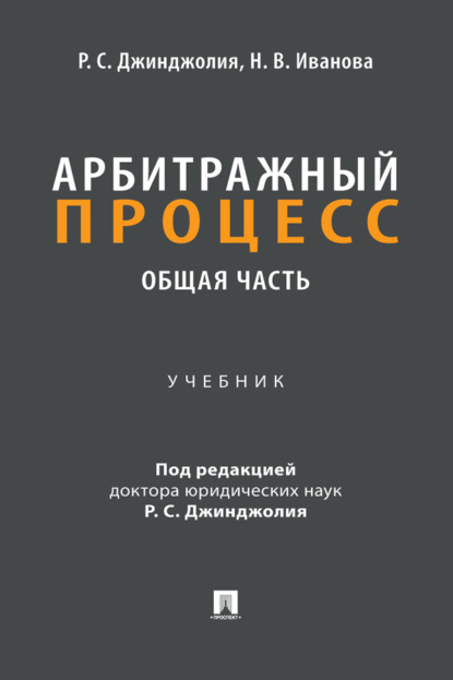 Скачать книгу Арбитражный процесс. Общая часть