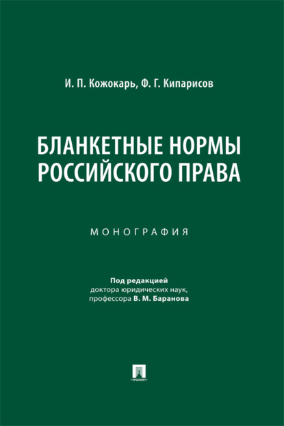 Скачать книгу Бланкетные нормы российского права