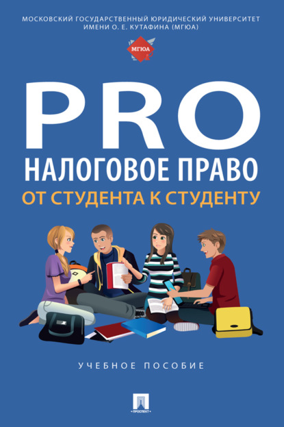 Скачать книгу ProНалоговое право: от студента к студенту