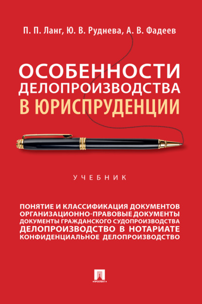 Скачать книгу Особенности делопроизводства в юриспруденции