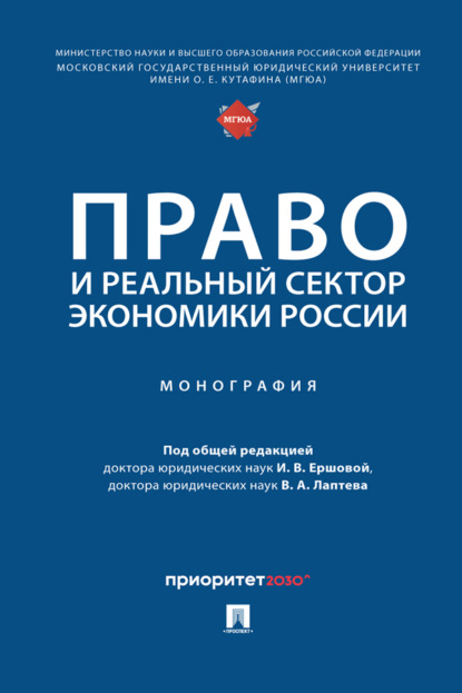 Скачать книгу Право и реальный сектор экономики России