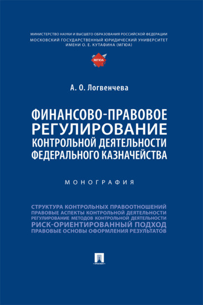 Скачать книгу Финансово-правовое регулирование контрольной деятельности Федерального казначейства