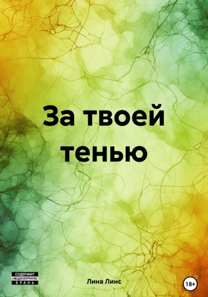 Скачать книгу За твоей тенью