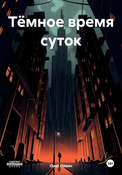 Скачать книгу Тёмное время суток