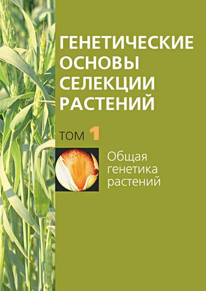 Скачать книгу Общая генетика растений