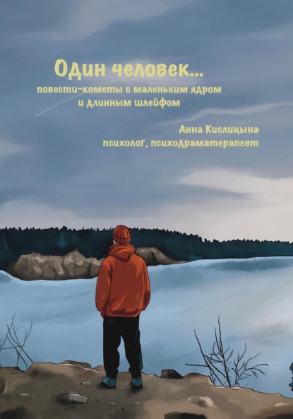 Скачать книгу Один человек… Повести-кометы, с маленьким ядром и длинным шлейфом