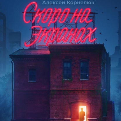 Скачать книгу Книга X - Скоро на экранах. Как принять себя и стать счастливым