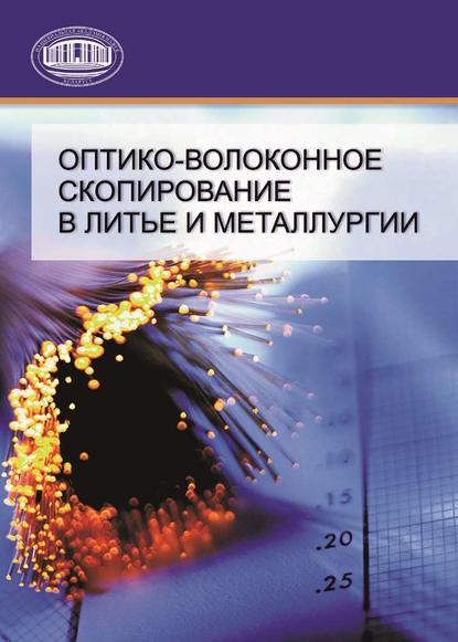 Скачать книгу Оптико-волоконное скопирование в литье и металлургии