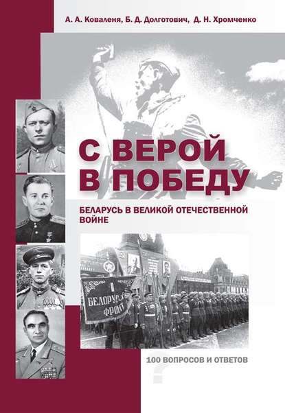 Скачать книгу С верой в Победу. Беларусь в Великой Отечественной войне.