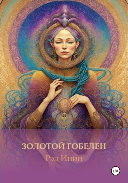 Скачать книгу Золотой гобелен