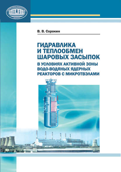 Скачать книгу Гидравлика и теплообмен шаровых засыпок в условиях активной зоны водо-водяных ядерных реакторов с микротвэлами