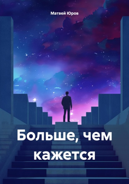 Скачать книгу Больше, чем кажется