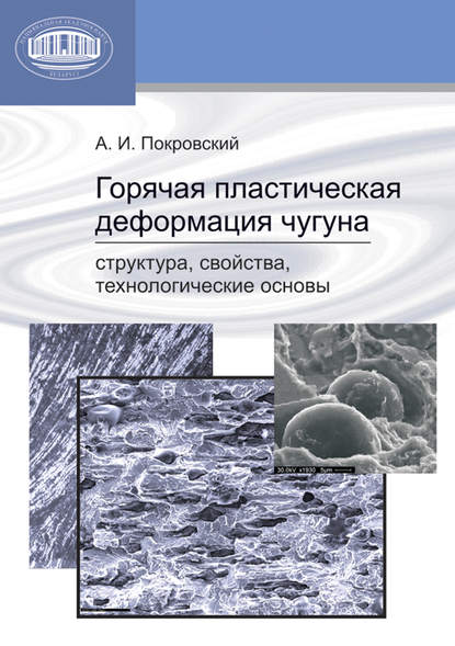 Скачать книгу Горячая пластическая деформация чугуна. Структура, свойства, технологические основы