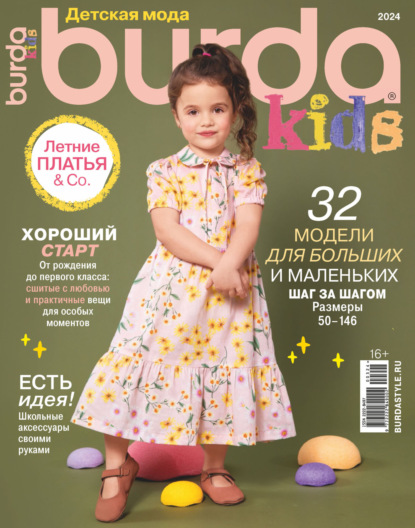 Скачать книгу Burda Special №03/2024