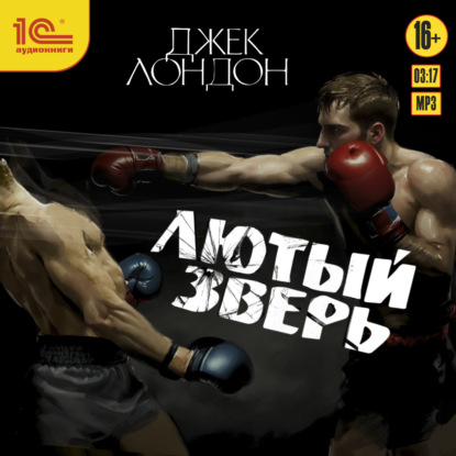 Скачать книгу Лютый зверь