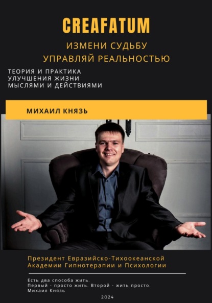 Скачать книгу Creafatum. Измени судьбу. Управляй реальностью