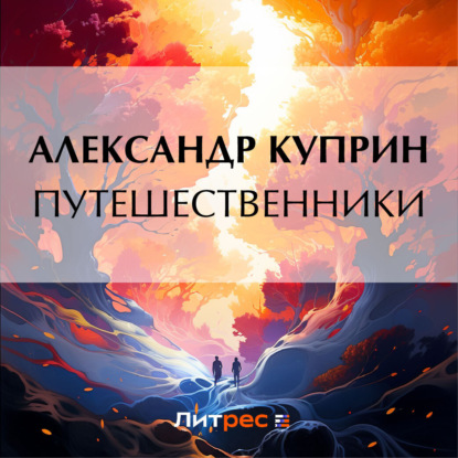 Скачать книгу Путешественники