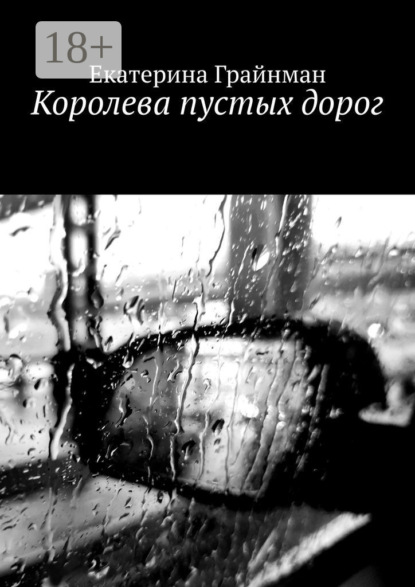 Скачать книгу Королева пустых дорог