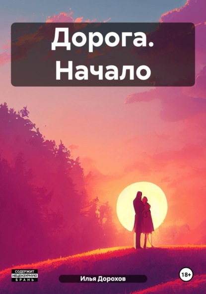 Скачать книгу Дорога. Начало