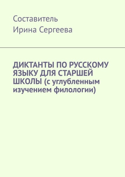 Скачать книгу Диктанты по русскому языку для старшей школы (с углубленным изучением филологии)