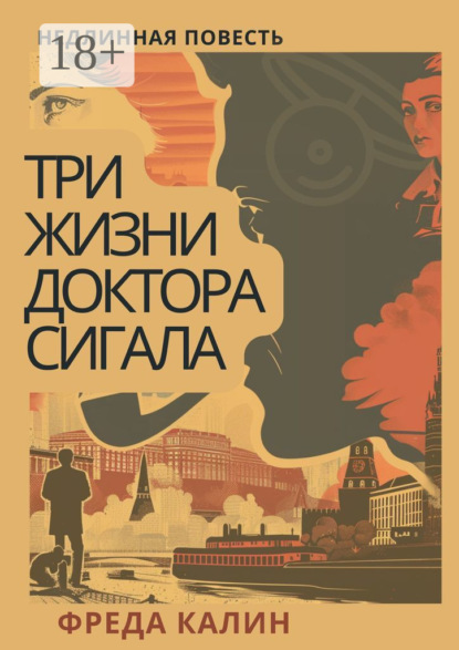 Скачать книгу Три жизни доктора Сигала. Недлинная повесть