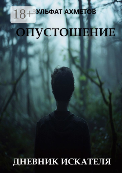 Скачать книгу Опустошение. Дневник искателя
