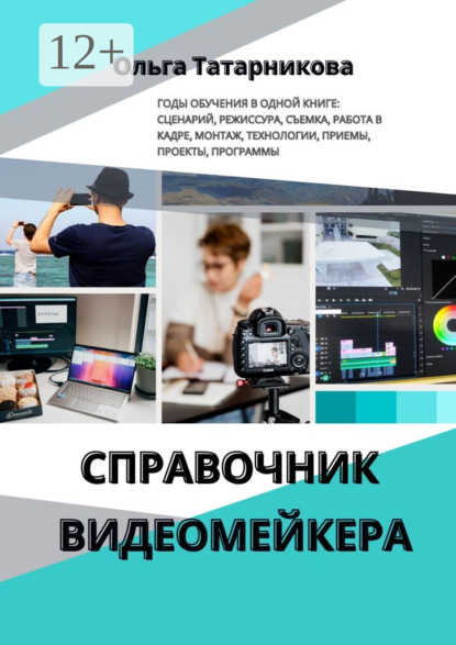 Скачать книгу Справочник видеомейкера