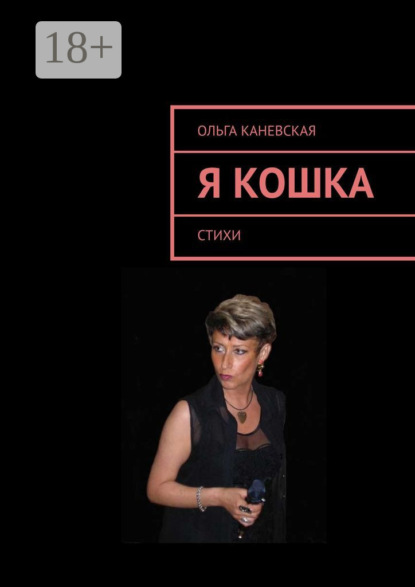 Скачать книгу Я кошка. Стихи