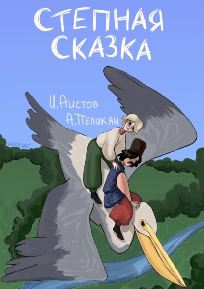 Скачать книгу Степная сказка