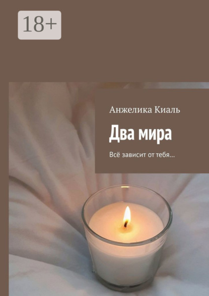 Скачать книгу Два мира. Всё зависит от тебя…
