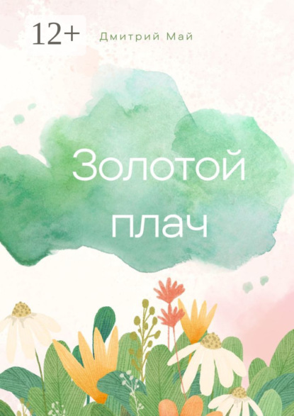 Скачать книгу Золотой плач