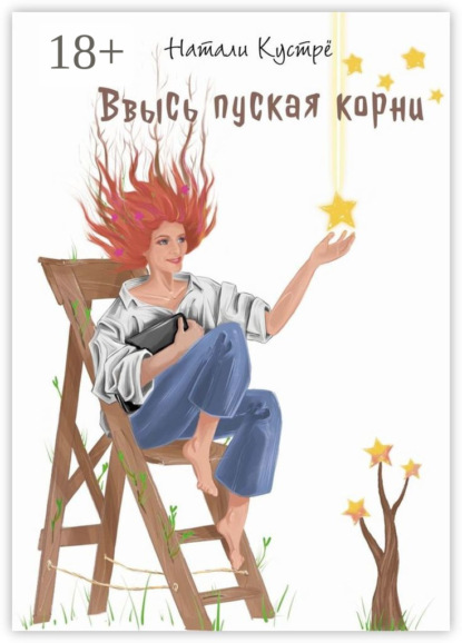 Скачать книгу Ввысь пуская корни