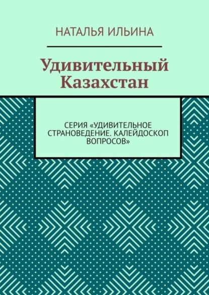 Скачать книгу Удивительный Казахстан. Серия «Удивительное страноведение. Калейдоскоп вопросов»