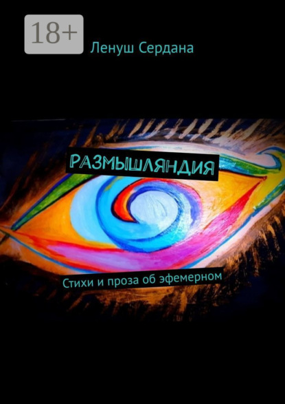 Размышляндия. Стихи и проза об эфемерном