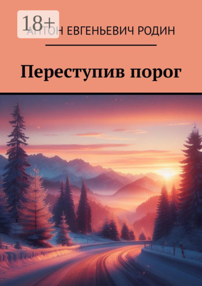 Скачать книгу Переступив порог