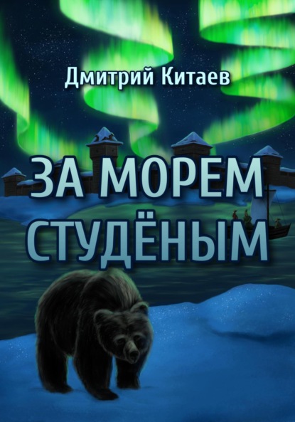 Скачать книгу За Морем Студёным