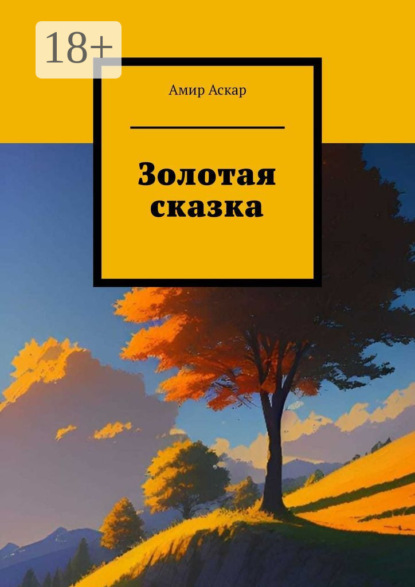 Скачать книгу Золотая сказка