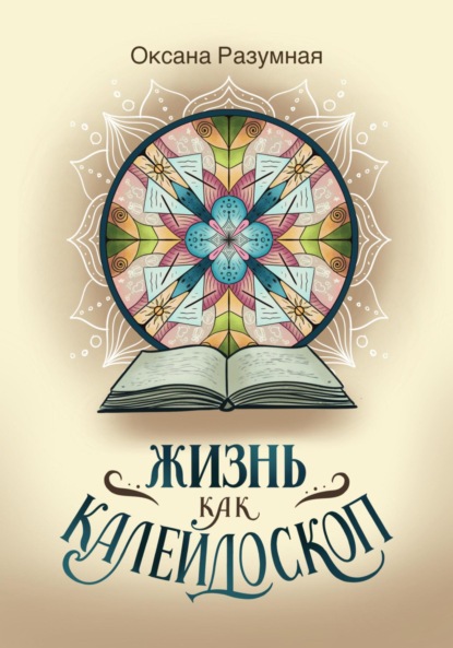 Скачать книгу Жизнь как калейдоскоп