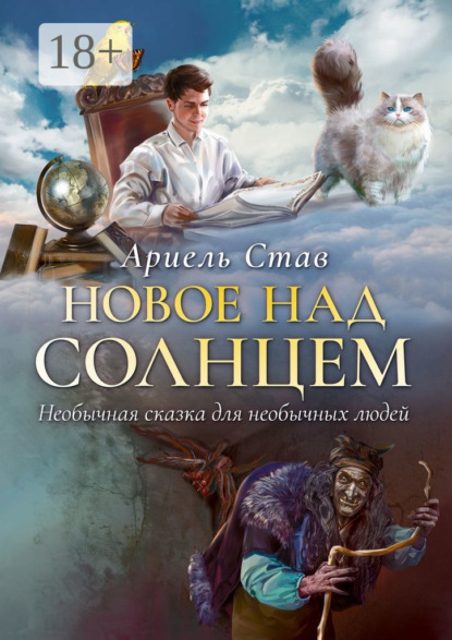 Скачать книгу Новое над Солнцем. Необычная сказка для необычных людей