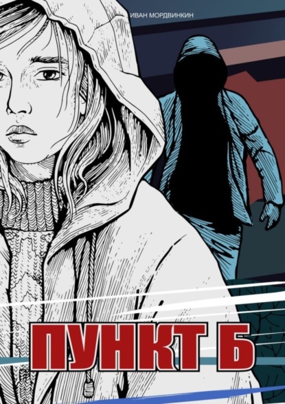 Скачать книгу Пункт Б