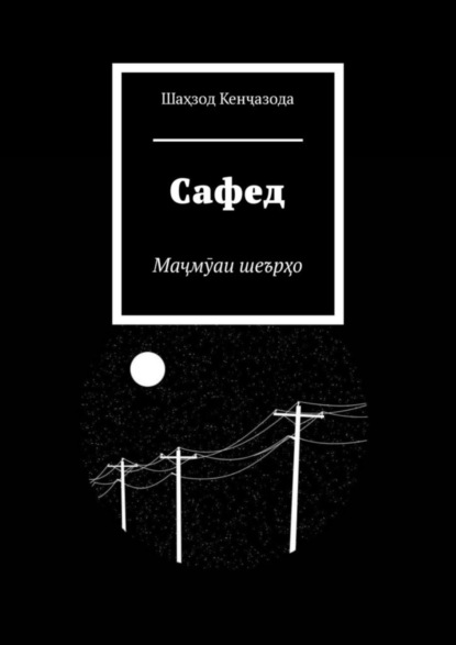 Скачать книгу Сафед. Маҷмӯаи шеърҳо