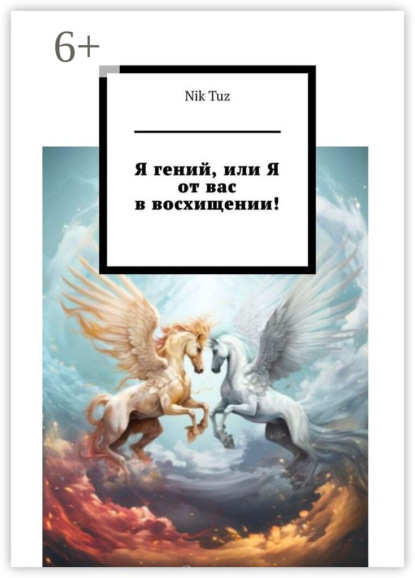 Скачать книгу Я гений, или Я от вас в восхищении!