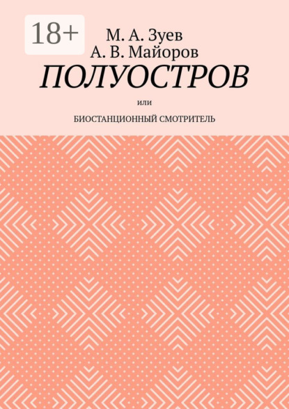 Скачать книгу Полуостров. Или Биостанционный смотритель