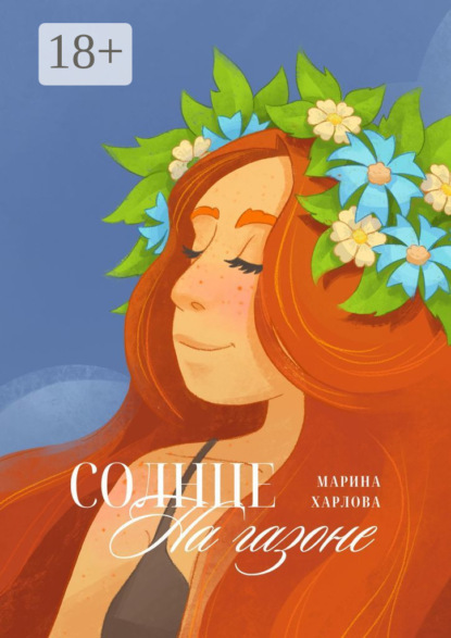 Скачать книгу Солнце на газоне