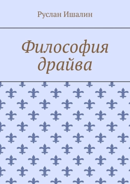 Скачать книгу Философия драйва