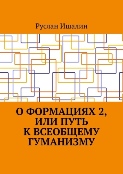 Скачать книгу О формациях 2, или Путь к всеобщему гуманизму