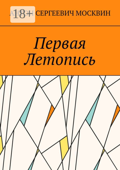 Скачать книгу Первая Летопись