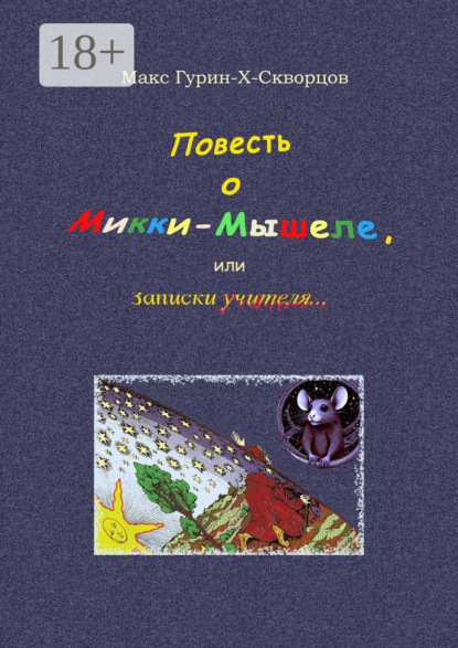 Скачать книгу Повесть о Микки-Мышеле, или Записки Учителя. Сюрреалистическая мистерия с элементами жанра философского диалога